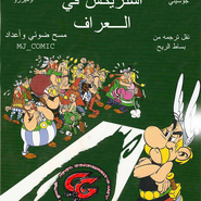 أستريكس - العراف