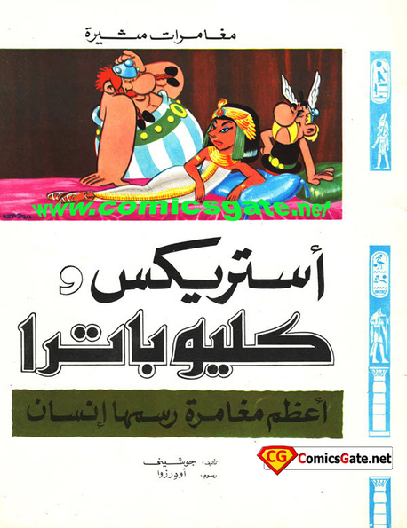 أستريكس - كليوباترا