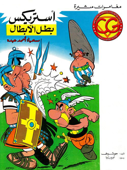 أستريكس - بطل الأبطال