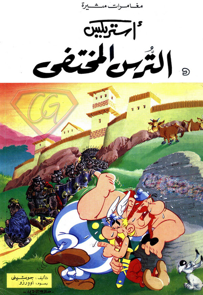 أستريكس - الترس المختفي