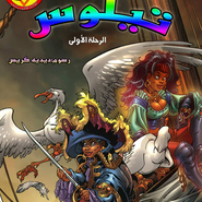 باند ديسينيه: العدد 66