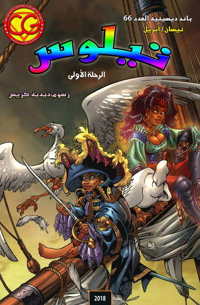 باند ديسينيه: العدد 66