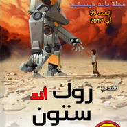 باند ديسينيه: العدد 59
