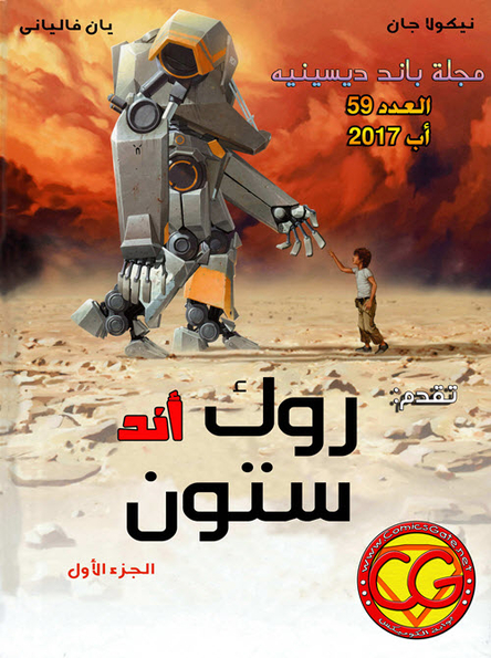 باند ديسينيه: العدد 59