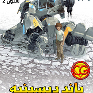 باند ديسينيه: العدد 61