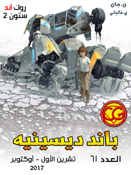 باند ديسينيه: العدد 61