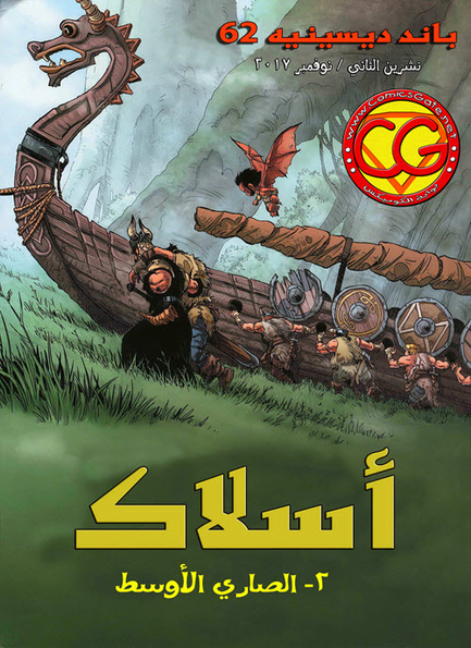 باند ديسينيه: العدد 62