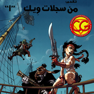 باند ديسينيه: العدد 63