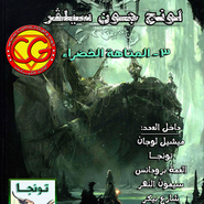 باند ديسينيه: العدد 67