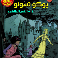 باند ديسينيه: العدد 65