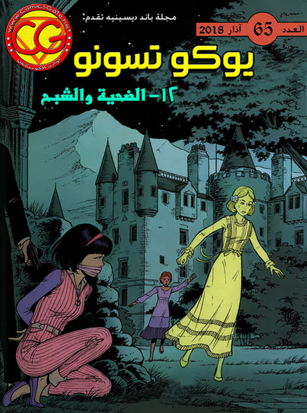 باند ديسينيه: العدد 65