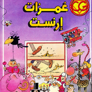 باند ديسينيه: غمزات إرنست