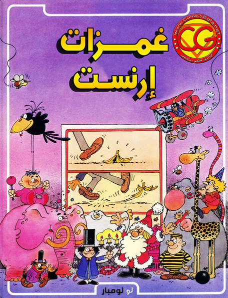 باند ديسينيه: غمزات إرنست
