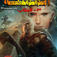 باند ديسينيه: العدد 64