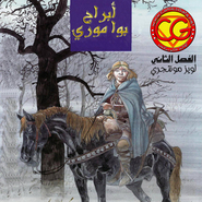 أبراج بوا موري - بابيت
