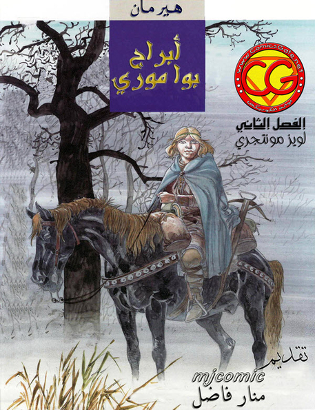 أبراج بوا موري - بابيت