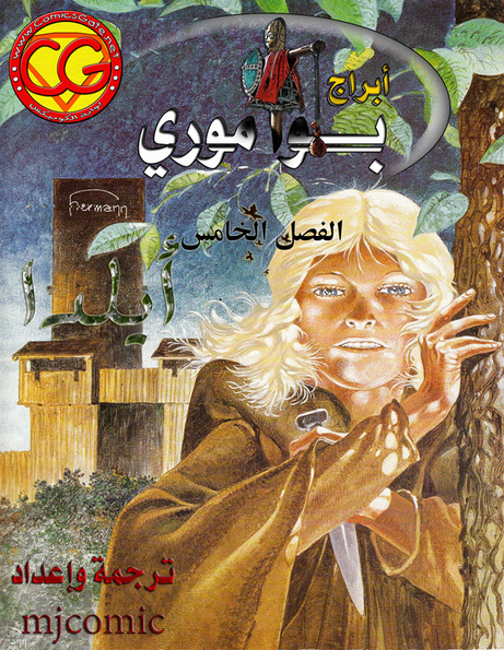 أبراج بوا موري - ألدا
