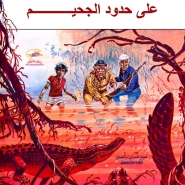 برنار برانس – على حدود الجحيم