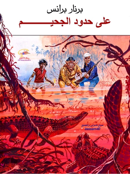 برنار برانس – على حدود الجحيم