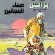 برنار برانس - ميناء المجانين
