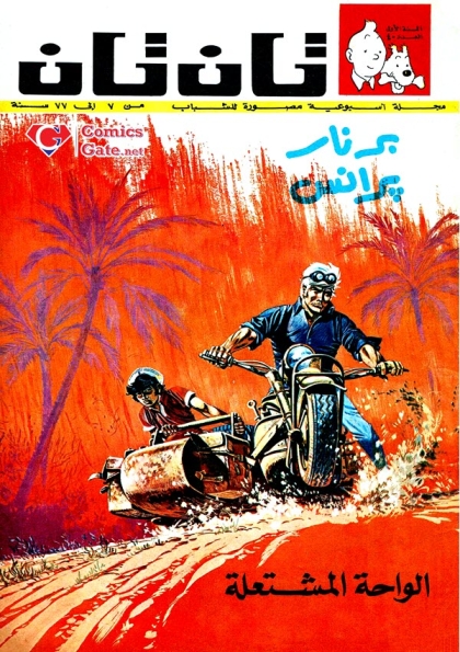 برنار برانس - الواحة المشتعلة
