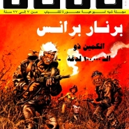 برنار برانس – الكمين ذو الـ 100.000 لدغة