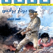 برنار برانس – السم الأخضر