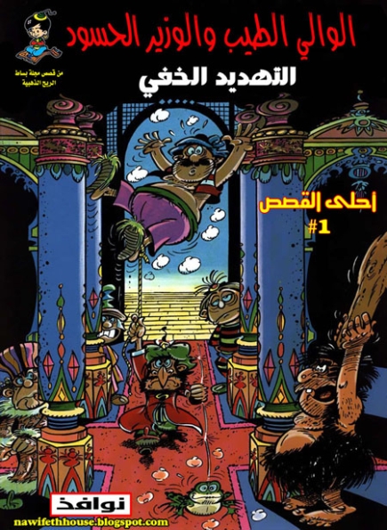 الوالي الطيب - التهديد الخفي 2