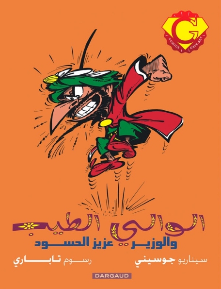 الوالي الطيب والوزير عزيز الحسود - الكتاب المجمع