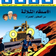 الأصدقاء الثلاثة – سر الصخور الحمراء