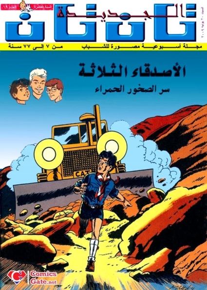 الأصدقاء الثلاثة – سر الصخور الحمراء