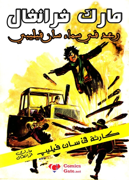 مارك فرانفال – كارثة في سان فيليب