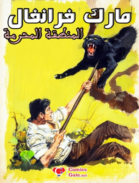 مارك فرانفال – المنطقة المحرمة