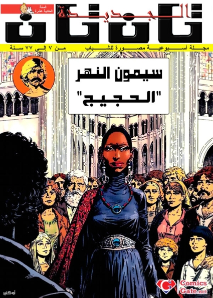 سيمون النهر - الحجيج