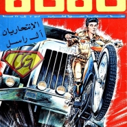 الإنتحاريان آل راسل وبروك – العملية م