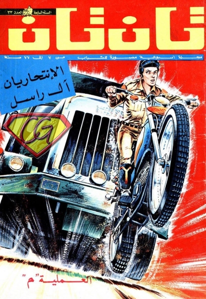 الإنتحاريان آل راسل وبروك – العملية م
