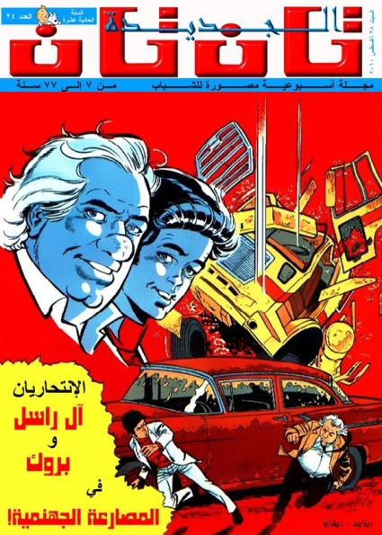 الإنتحاريان آل راسل وبروك – المصارعة الجهنمية