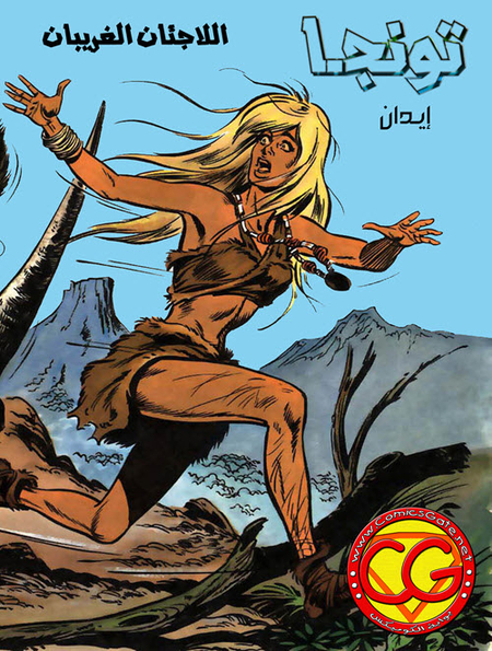 تونجا - اللاجئان الغريبان