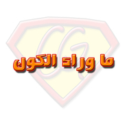 ما وراء الكون