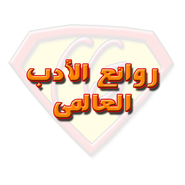 روائع الأدب العالمى