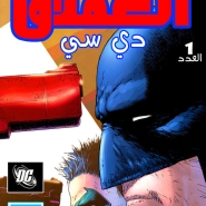 العملاق دي سي: العدد #1