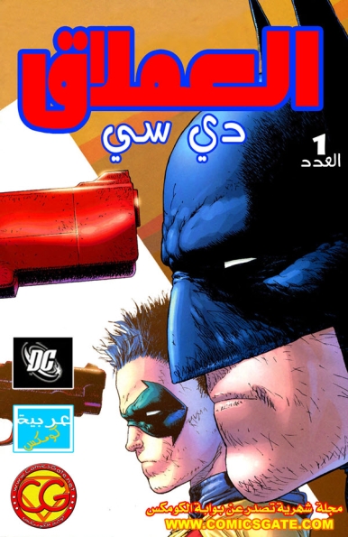 العملاق دي سي: العدد #1