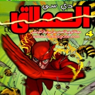 العملاق دي سي: العدد #4