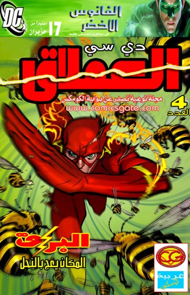 العملاق دي سي: العدد #4