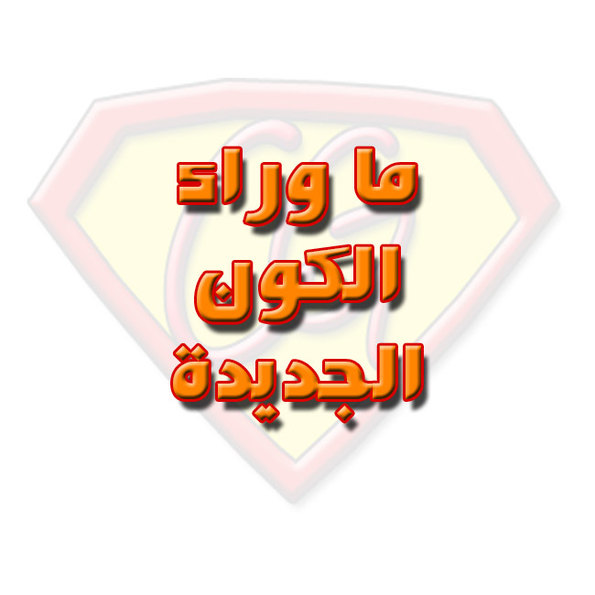 Ma Waraa El-Kawn