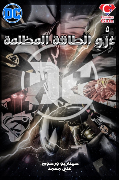 غزو الطاقة المظلمة: العدد الخامس