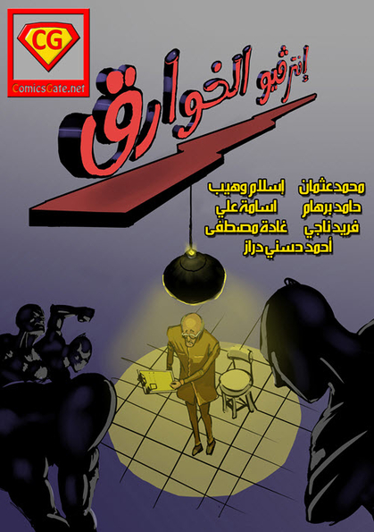 إنترفيو الخوارق: العدد الأول