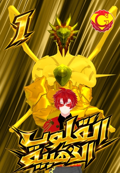 القلوب الذهبية - العدد الأول