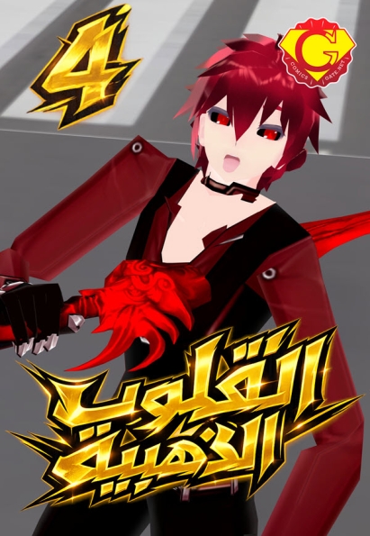 القلوب الذهبية - العدد الرابع