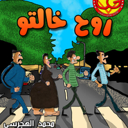 روح خالتو - العدد الأول